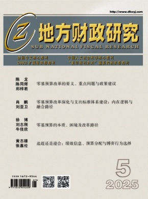 地方财政研究杂志